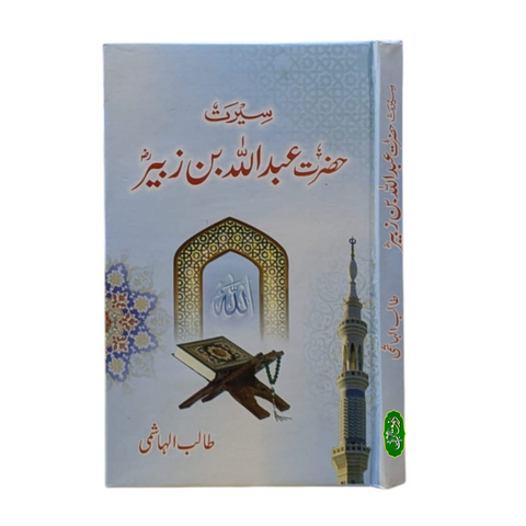 سیرت حضرت عبداللہ بن زبیر