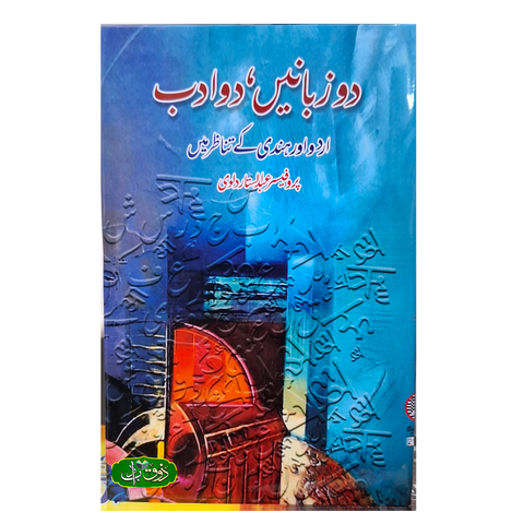 دو زبانیں، دو ادب