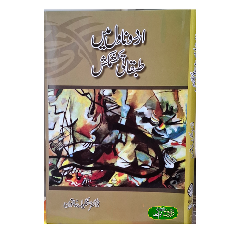 اردو ناول میں طبقاتی کشمکش