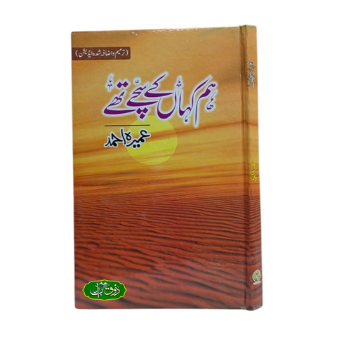 ہم کہاں کے سچے تھے