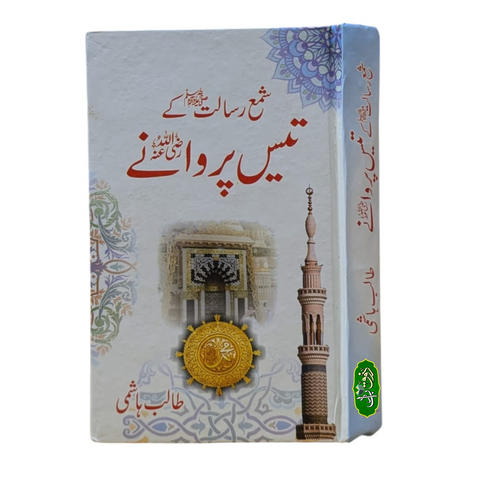 شمع رسالت ﷺ کے تیس پروانے