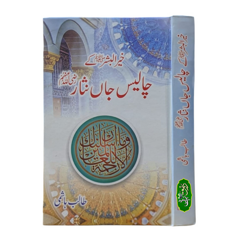 خیر البشر ﷺ کے چالیس جاں نثار