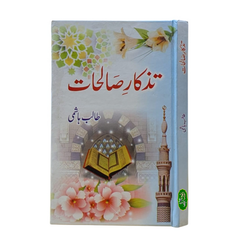 تزکار صالحات