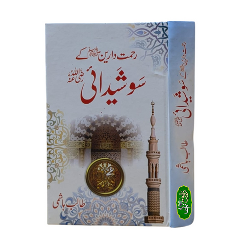 رحمت دارین ﷺ کے سو شیدائی