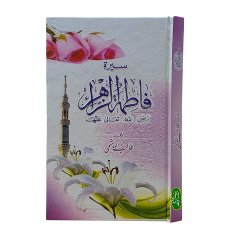 سیرت فاطمہ الزھرا