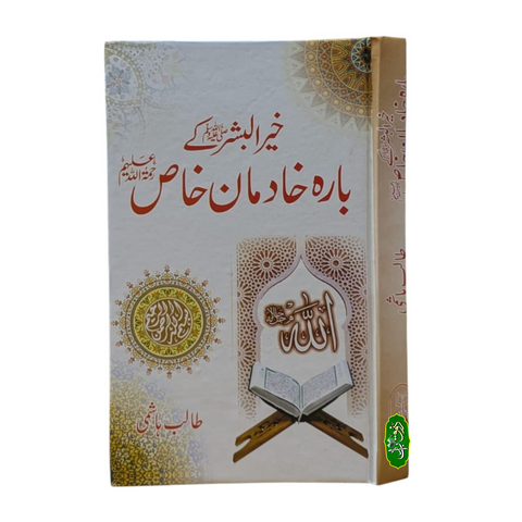 خیر البشر ﷺ کے بارہ خادمان خاص