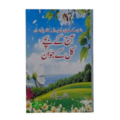 آج کے بچے کل کے جوان