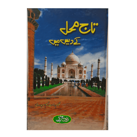 تاج محل کے دیس میں