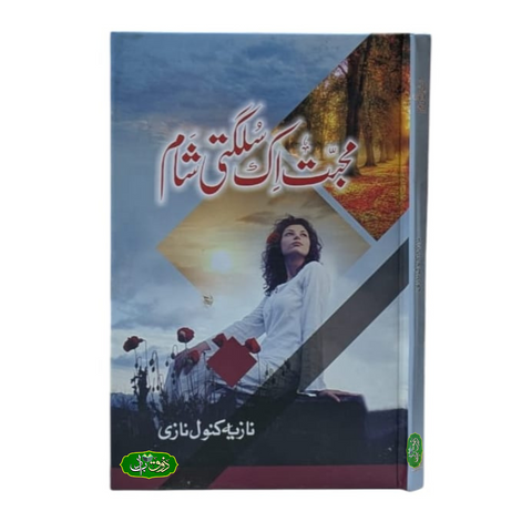 محبت اک سلگتی شام