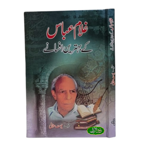 غلام عباس کے بہترین افسانے