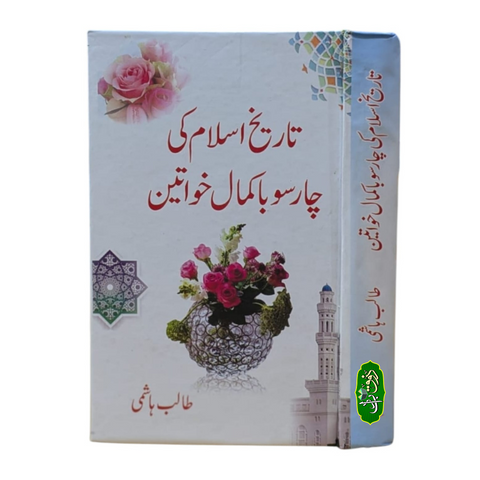 تاریخ اسلام کی چار سو با کمال خواتین