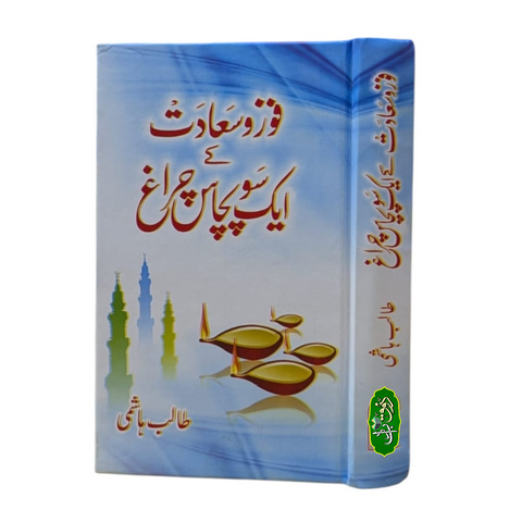 فوز و سعادت کے ایک سو پچاس چراغ