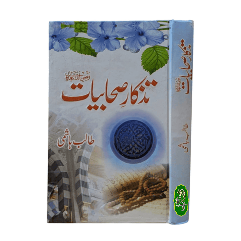 تزکار صحابیات
