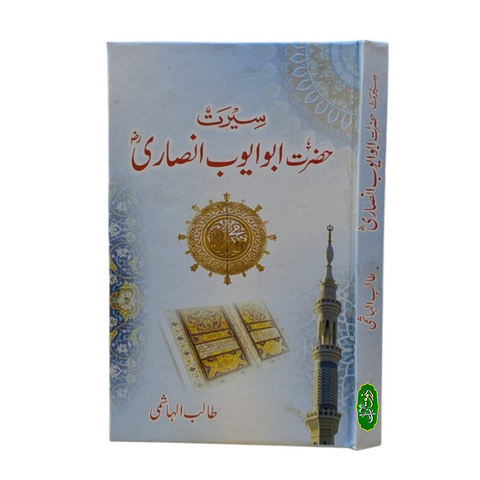 سیرت حضرت ابو ایوب انصاری