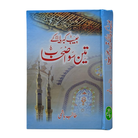 حبیب کبریاﷺ کے تین سو اصحاب