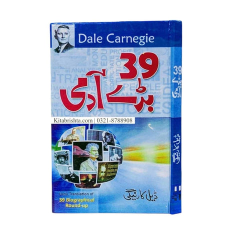 39 بڑے آدمی