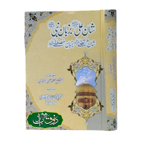 شان علی رض  بزبان نبی ص