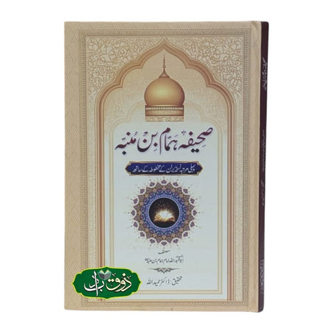 صحیفہ ہمام بن منبہ