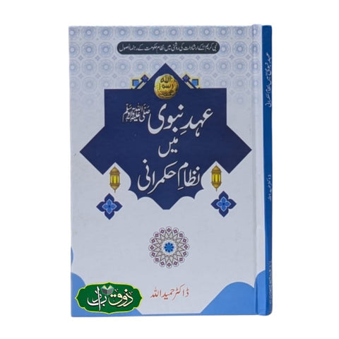 عہد نبوی ص میں نظامِ حکمرانی
