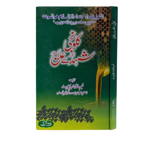 کلونجی اور شہد سے علاج