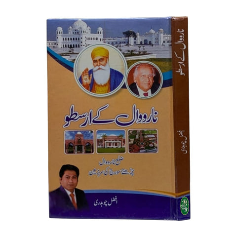 نارووال کے ارسطو