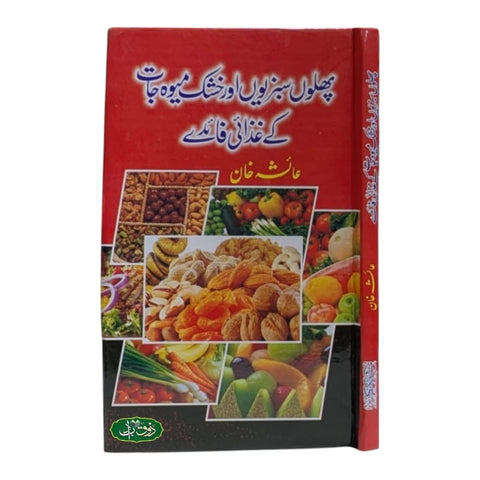 پھلوں سبزیوں اور خشک میوہ جات سے علاج