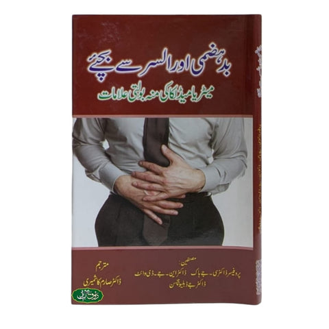 بدہضمی اور السر سے بچئے