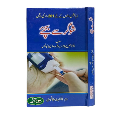 شوگر سے بچیئے
