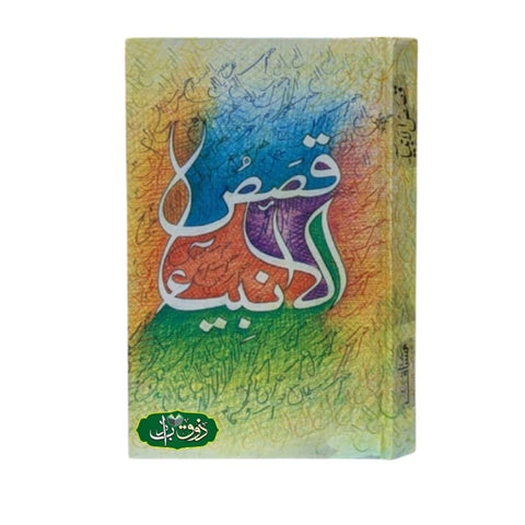 قصص الانبیاء