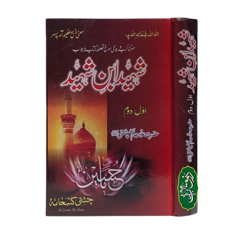 شہید ابن شہید