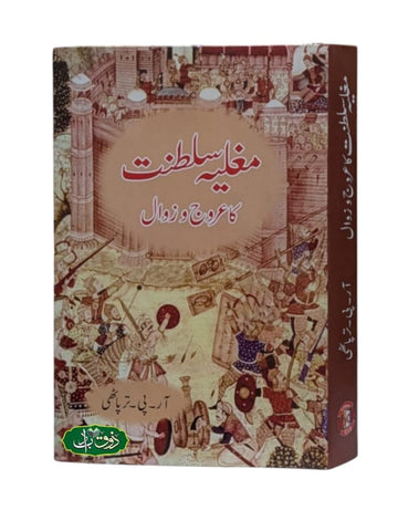 مغلیہ سلطنت کا عروج و زوال