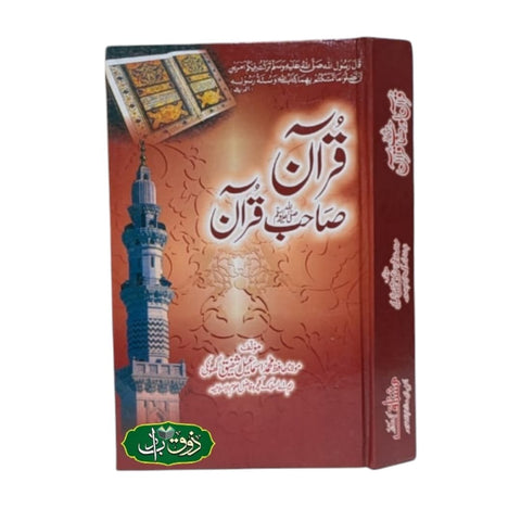 قرآن صاحب قرآن