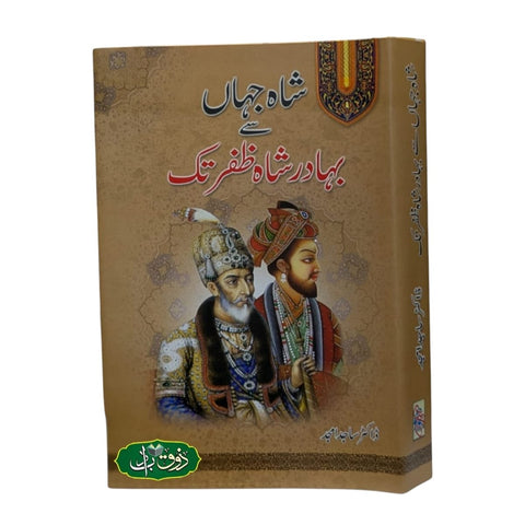 شاہ جہاں سے بہادر شاہ ظفر تک