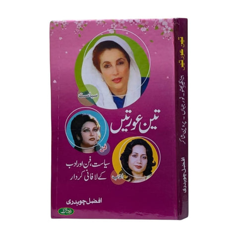 تین عورتیں