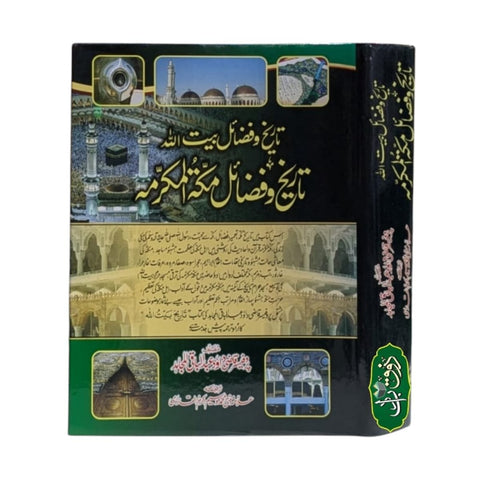 تاریخ فضائل بیت اللہ
