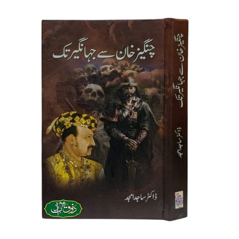 چنگیز خان سے جہانگیر تک