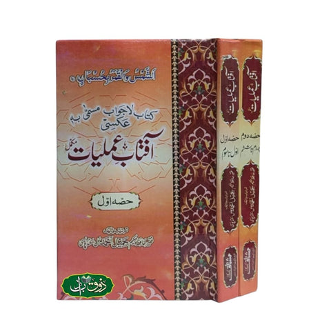 آفتاب عملیات دو جلد سیٹ