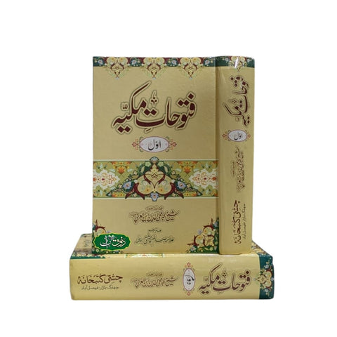 فتوحات مکیہ دو جلد سیٹ