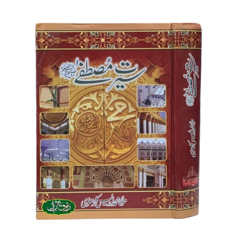 سیرت مصطفےٰ ص