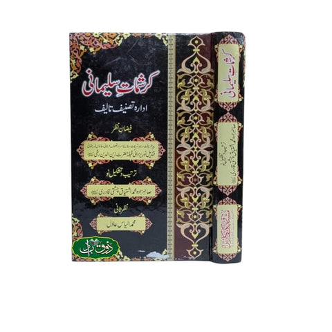 کرشمات سیلمانی