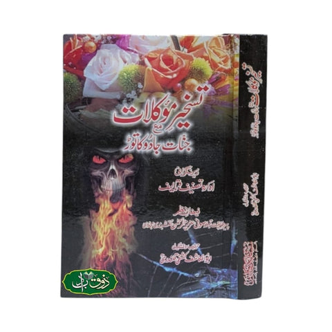 تسخیر موکلات