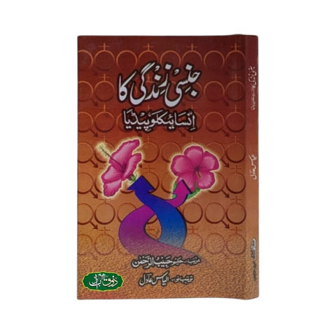 جنسی زندگی کا انسائیکلوپیڈیا