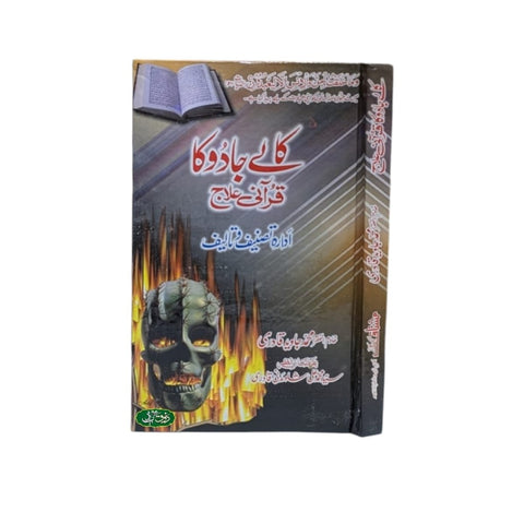 کالے جادو کا قرآنی علاج