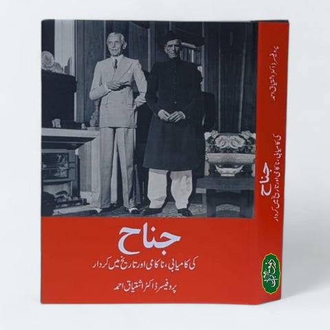 جناح کی کامیابی ناکامی اور تاریخ  میں کردار