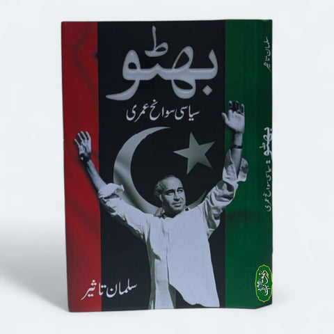 بھٹو سیاسی سوانح عمری