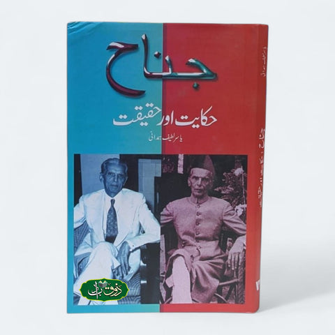 جناح حکایت اور حقیقت