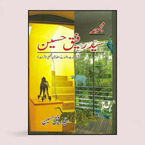 مجموعہ سید رفیق حسین