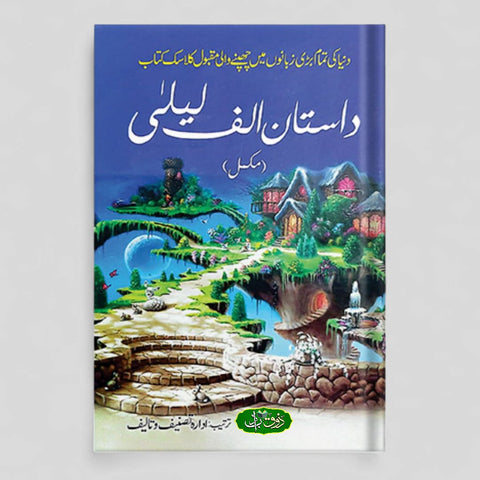 داستان الف لیلیٰ مکمل