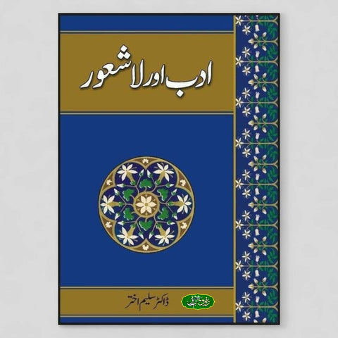 ادب اور لاشعور