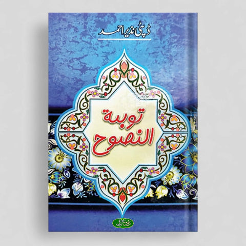 توبتہ النصوح